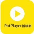 PotPlayer视频播放器