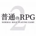 普通的RPG2 v1.0.6