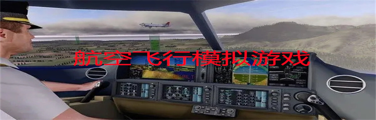 航空飞行模拟游戏
