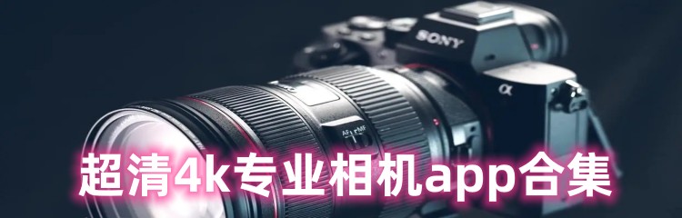 超清4k专业相机app合集