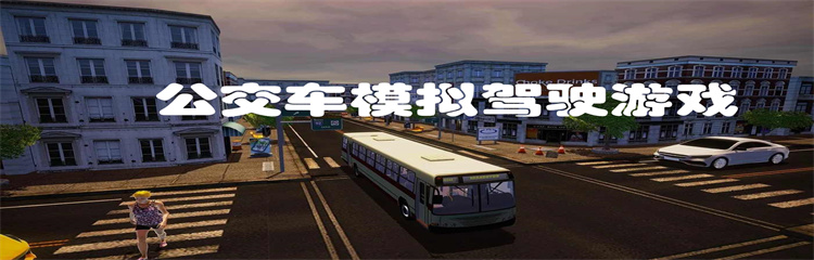 公交车模拟驾驶游戏