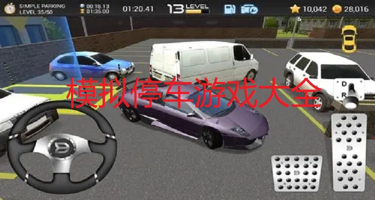 模拟停车游戏