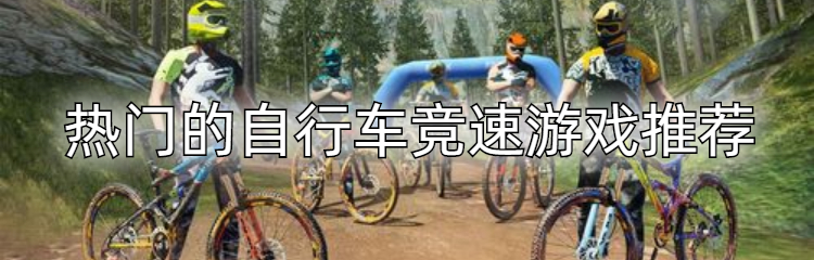 热门的自行车竞速游戏推荐