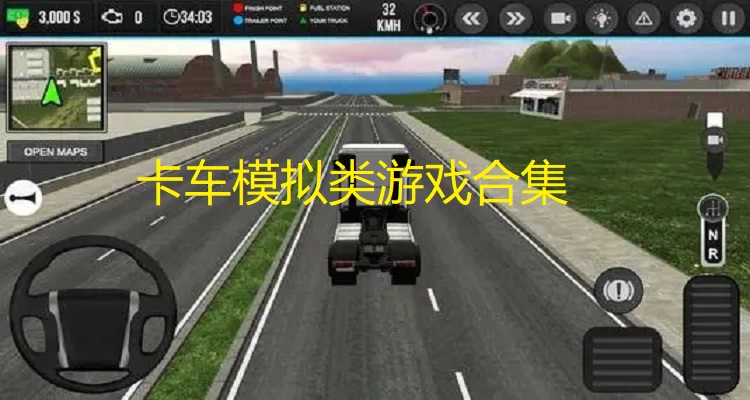 卡车模拟类游戏