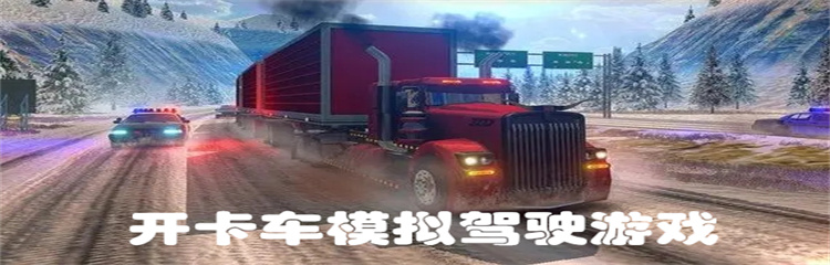开卡车模拟驾驶游戏