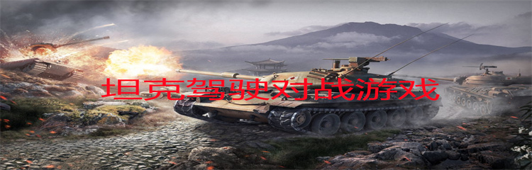 坦克驾驶对战游戏