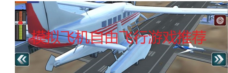 模拟飞机自由飞行游戏推荐