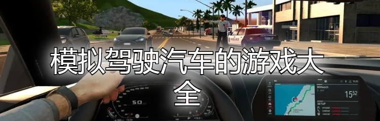 模拟驾驶汽车的游戏大全