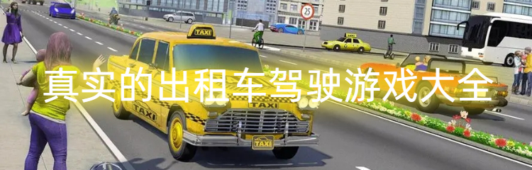 真实的出租车驾驶游戏大全